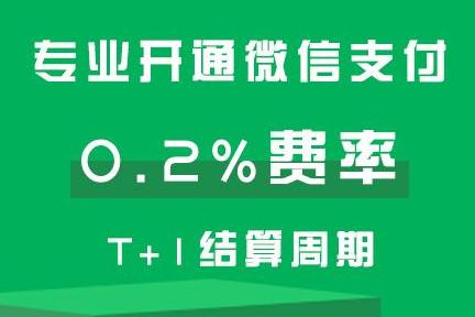 开通微信支付0.2%费率需要哪些资料