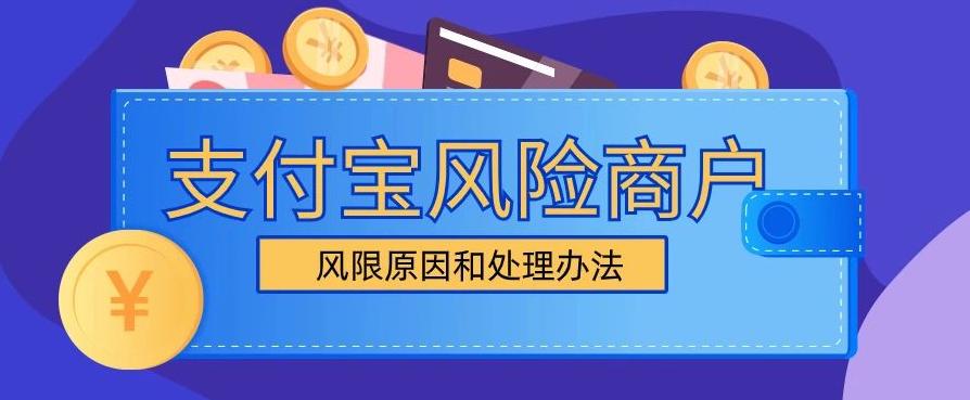 申请支付宝渠道时显示商户风险该如何处理？