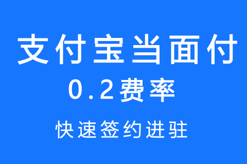 支付宝的当面付什么时候到账？