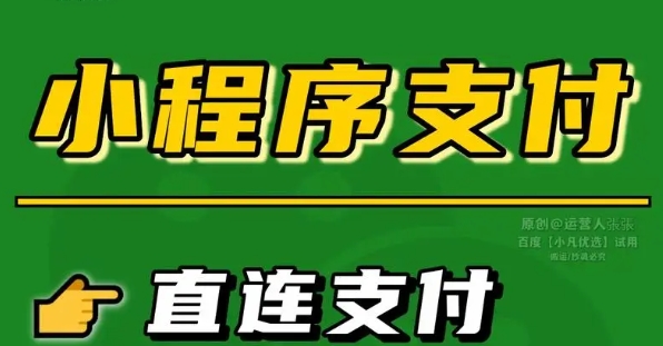 小程序如何接入0.2%费率的微信支付？快来了解。