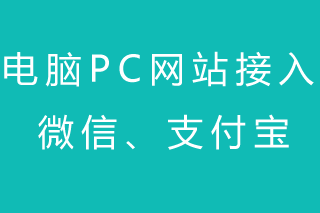 电脑PC网站如何接入0.2%费率的微信和支付宝？快来学习！