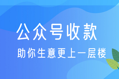 如何自建公众号收款码支付？快来了解。附搭建教程！