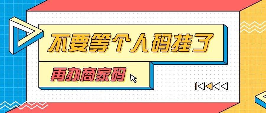 什么是个人收款码和商家码，别等到个人码挂了再办商家码。