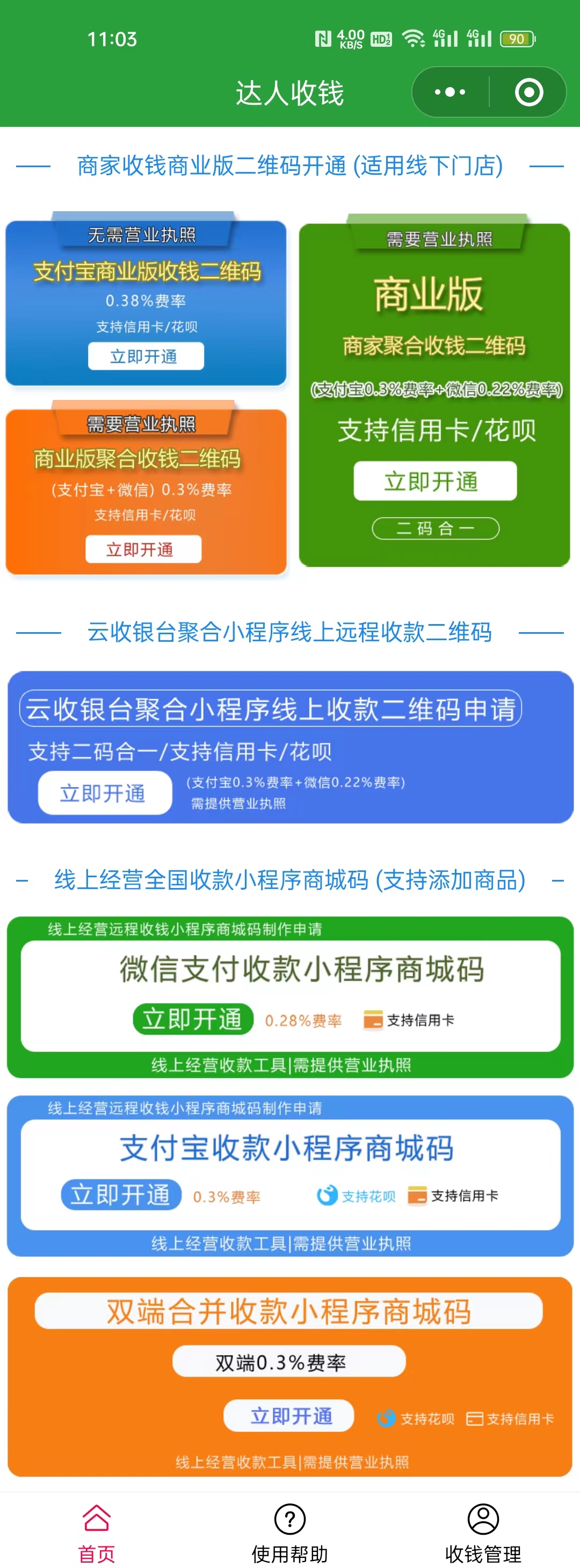 开通微信支付+支付宝0.2%费率远程收款码指引