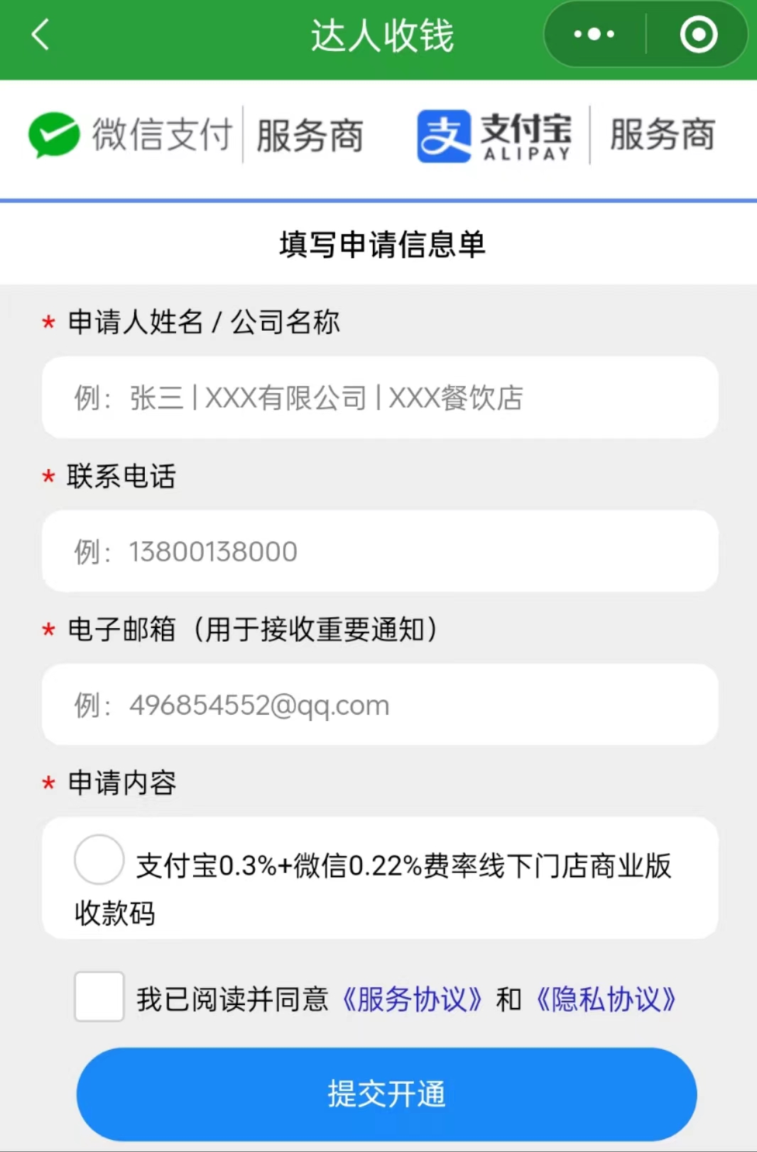 开通微信支付+支付宝0.2%费率远程收款码指引
