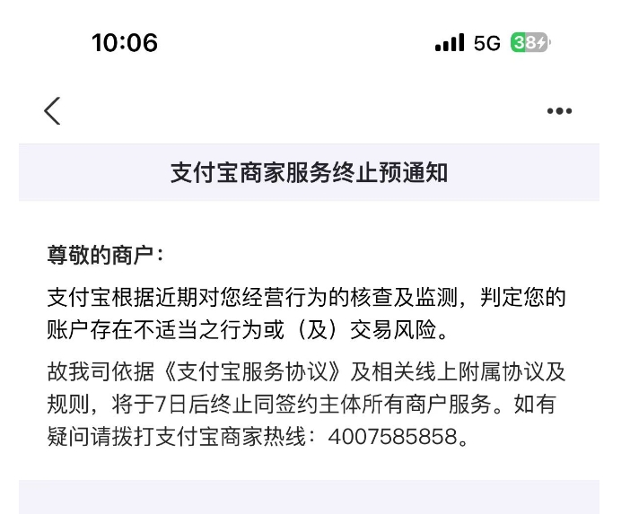 收到支付宝商家服务终止预通知怎么办