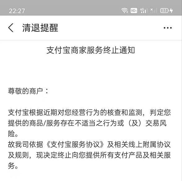 收到支付宝商家服务终止预通知怎么办