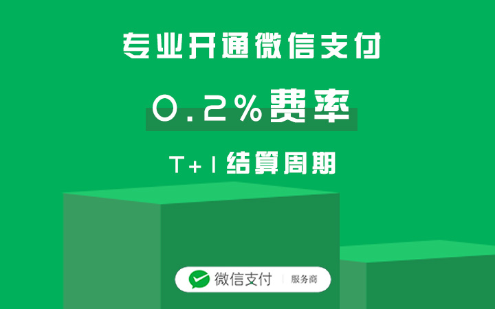 开通微信支付0.2%费率需要哪些资料