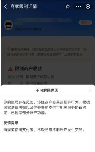 支付宝被风控了怎么办？附解限流程。