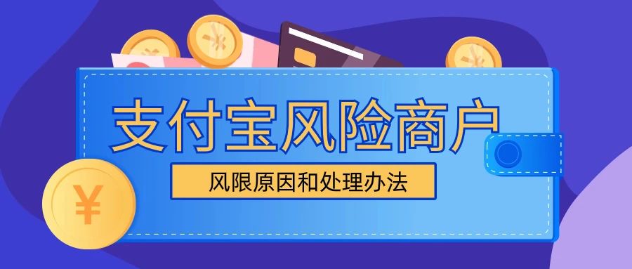 申请支付宝渠道时显示商户风险该如何处理？